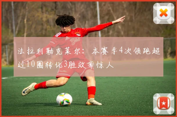 法拉利勒克莱尔：本赛季4次领跑超过10圈转化3胜效率惊人