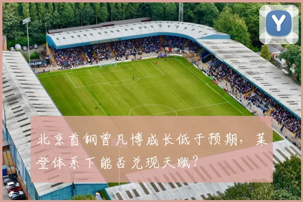 北京首钢曾凡博成长低于预期，莱登体系下能否兑现天赋？