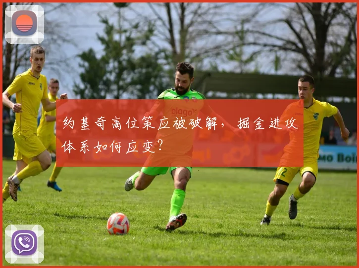 约基奇高位策应被破解,掘金进攻体系如何应变?