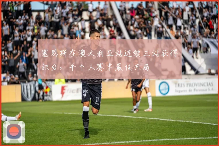 塞恩斯在澳大利亚站连续三站获得积分,平个人赛季最佳开局